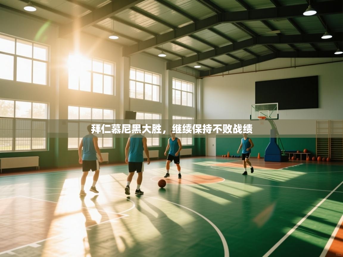 拜仁慕尼黑大胜，继续保持不败战绩  第1张