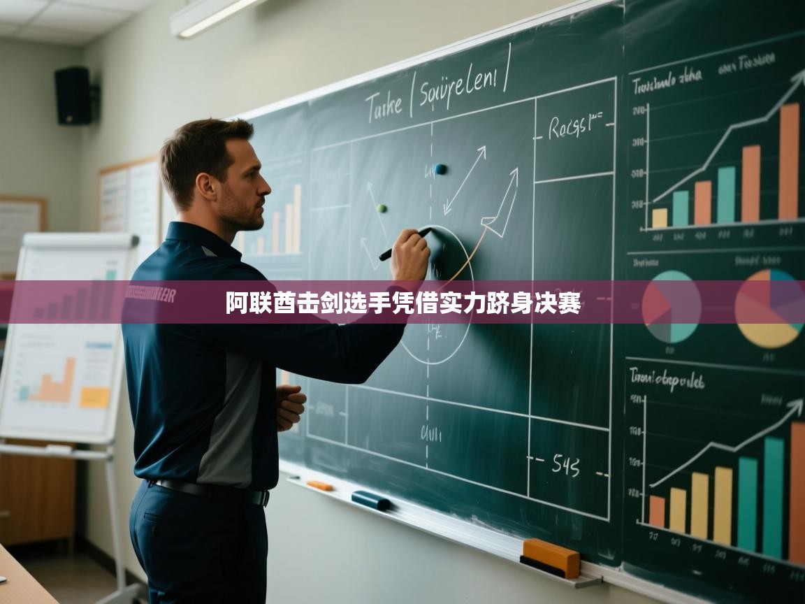 阿联酋击剑选手凭借实力跻身决赛  第1张