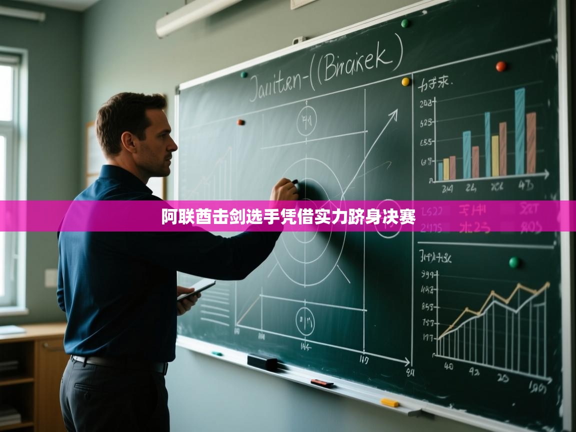 阿联酋击剑选手凭借实力跻身决赛  第2张