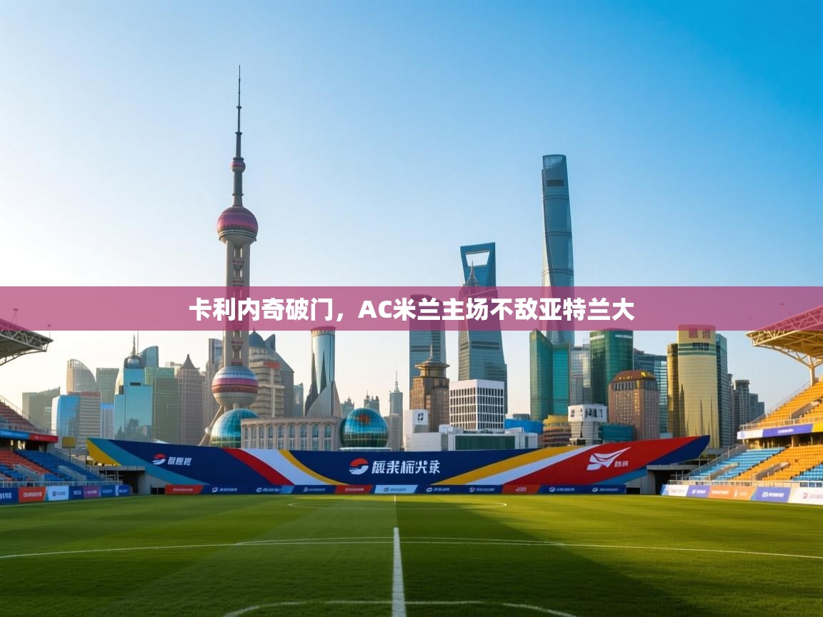 卡利内奇破门，AC米兰主场不敌亚特兰大  第1张