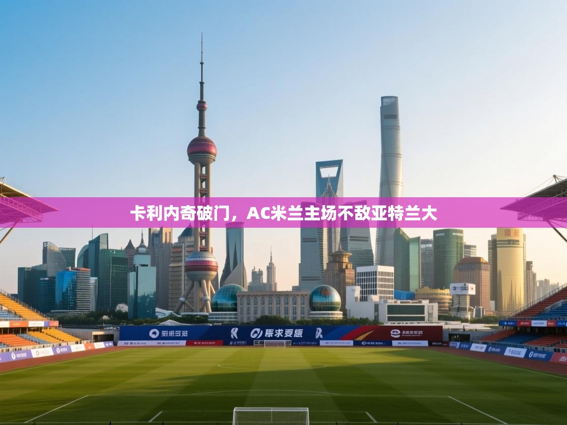 卡利内奇破门，AC米兰主场不敌亚特兰大  第2张