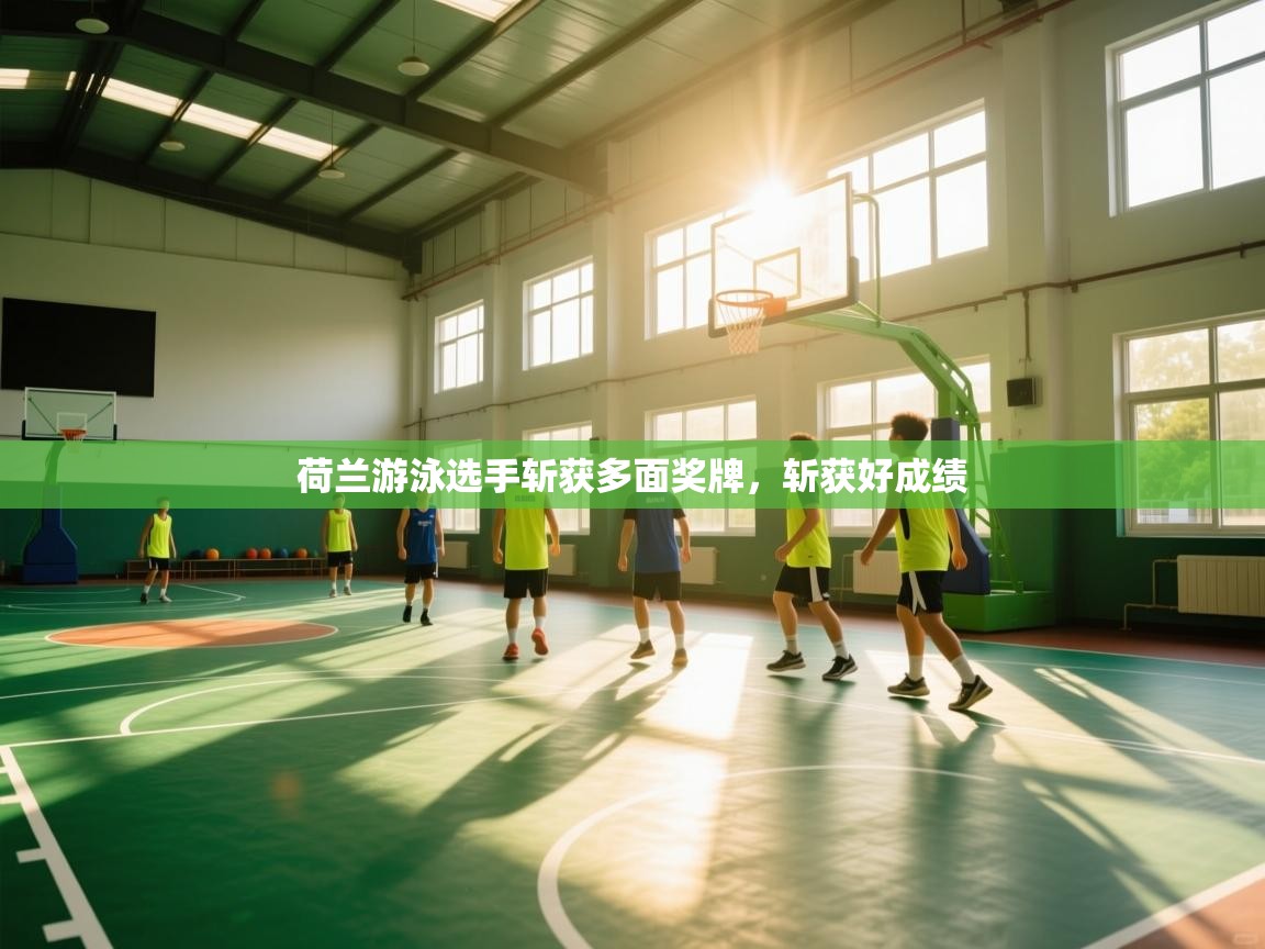 荷兰游泳选手斩获多面奖牌，斩获好成绩  第1张