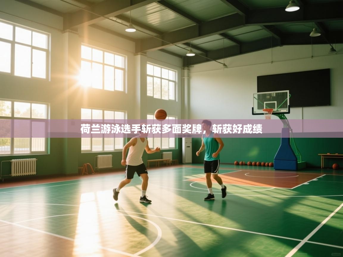 荷兰游泳选手斩获多面奖牌，斩获好成绩  第2张