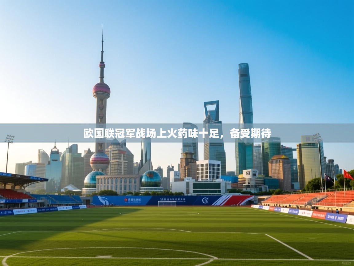 欧国联冠军战场上火药味十足，备受期待  第1张