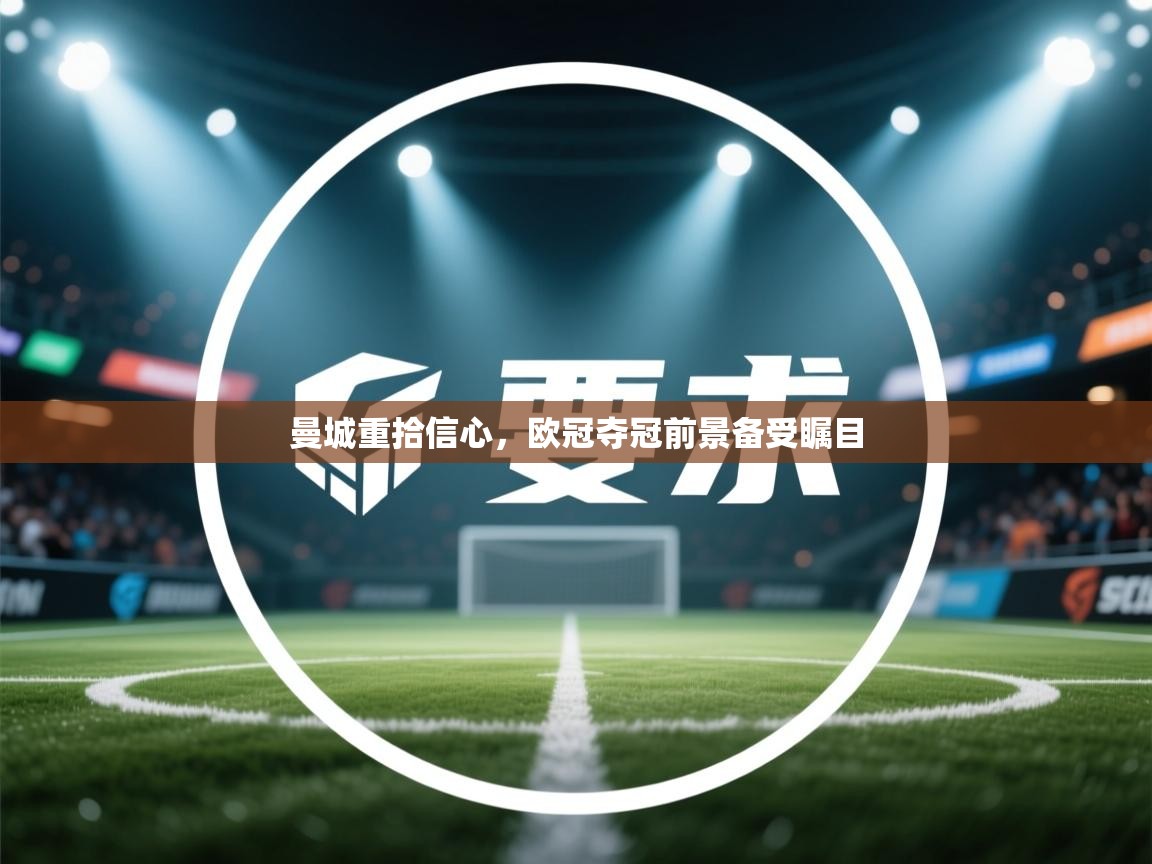 曼城重拾信心,欧冠夺冠前景备受瞩目 第2张