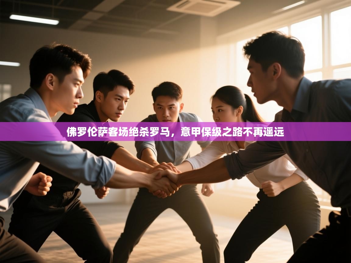 佛罗伦萨客场绝杀罗马,意甲保级之路不再遥远 第1张