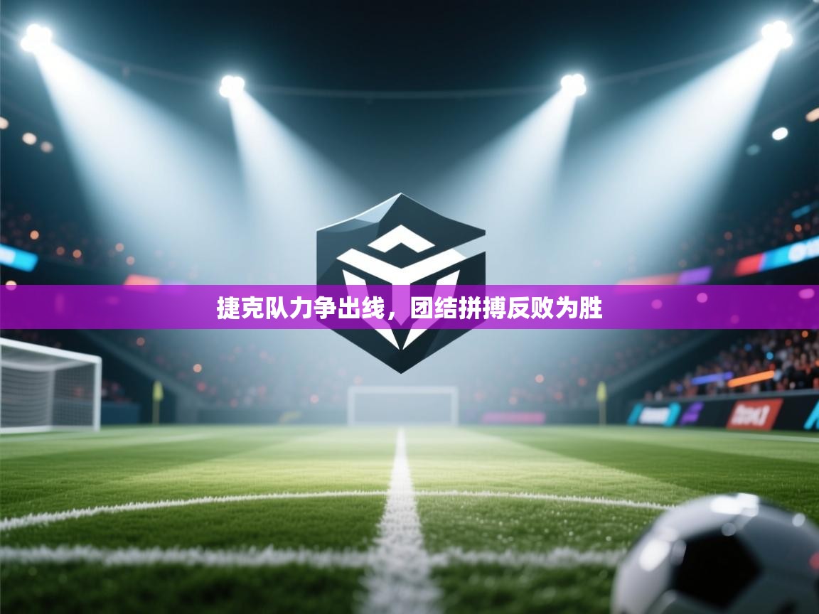 捷克队力争出线,团结拼搏反败为胜 第1张