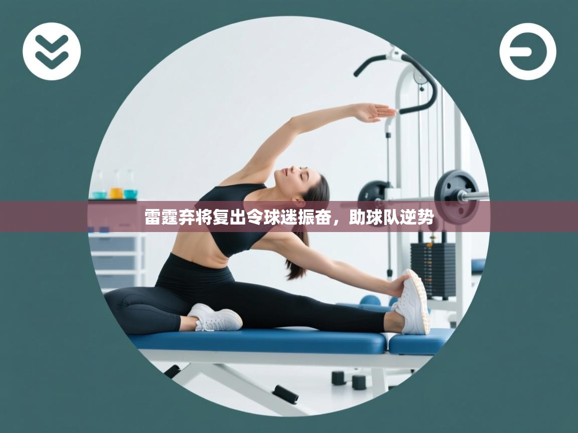 雷霆弃将复出令球迷振奋,助球队逆势 第1张