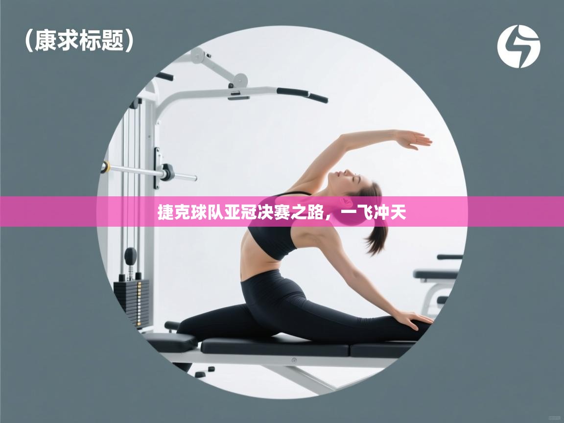 捷克球队亚冠决赛之路,一飞冲天 第1张