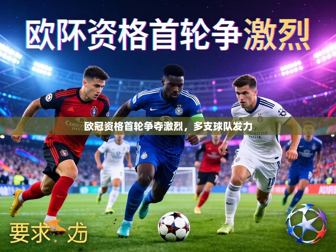欧冠资格首轮争夺激烈，多支球队发力  第2张