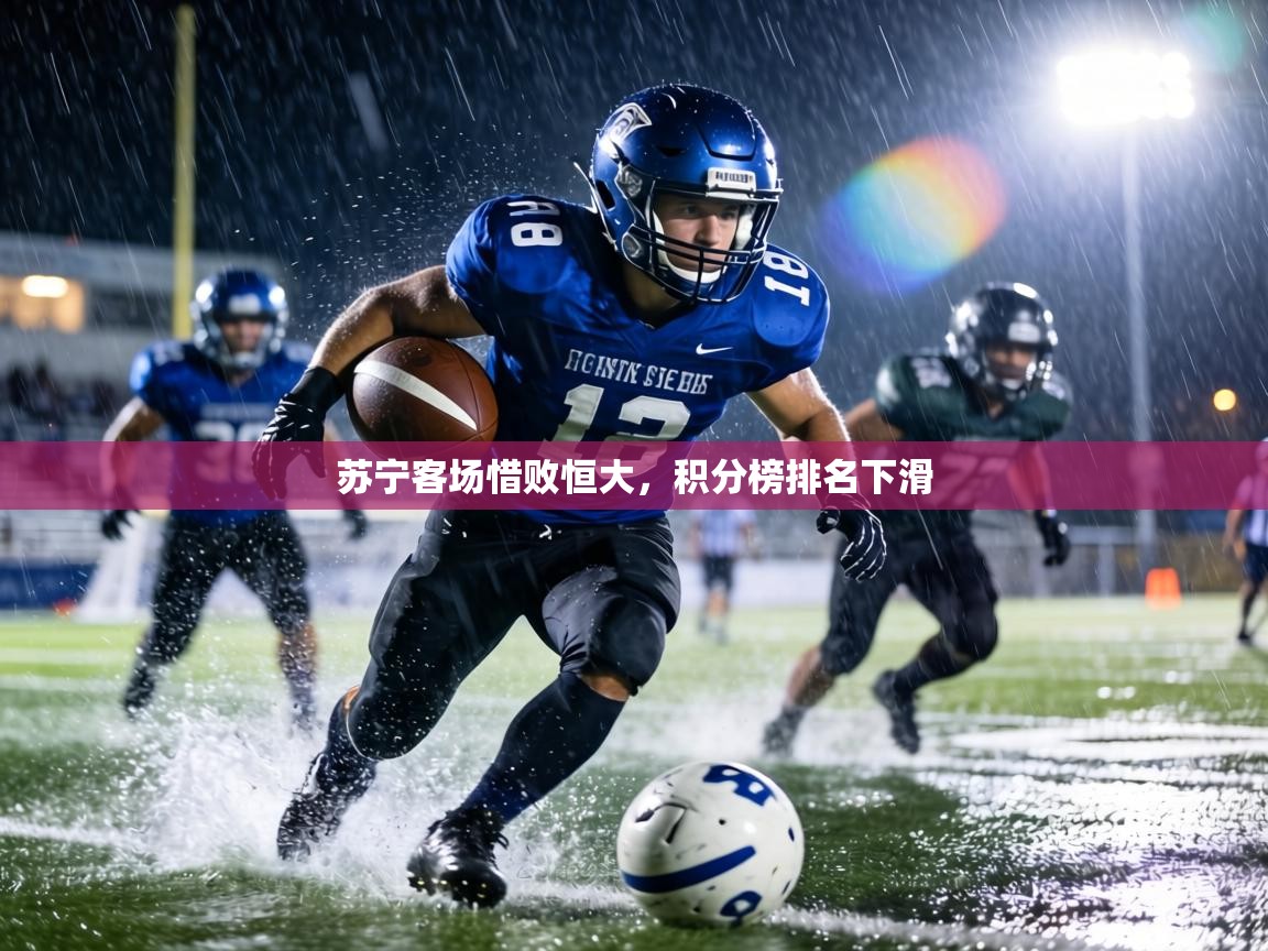 苏宁客场惜败恒大，积分榜排名下滑  第2张