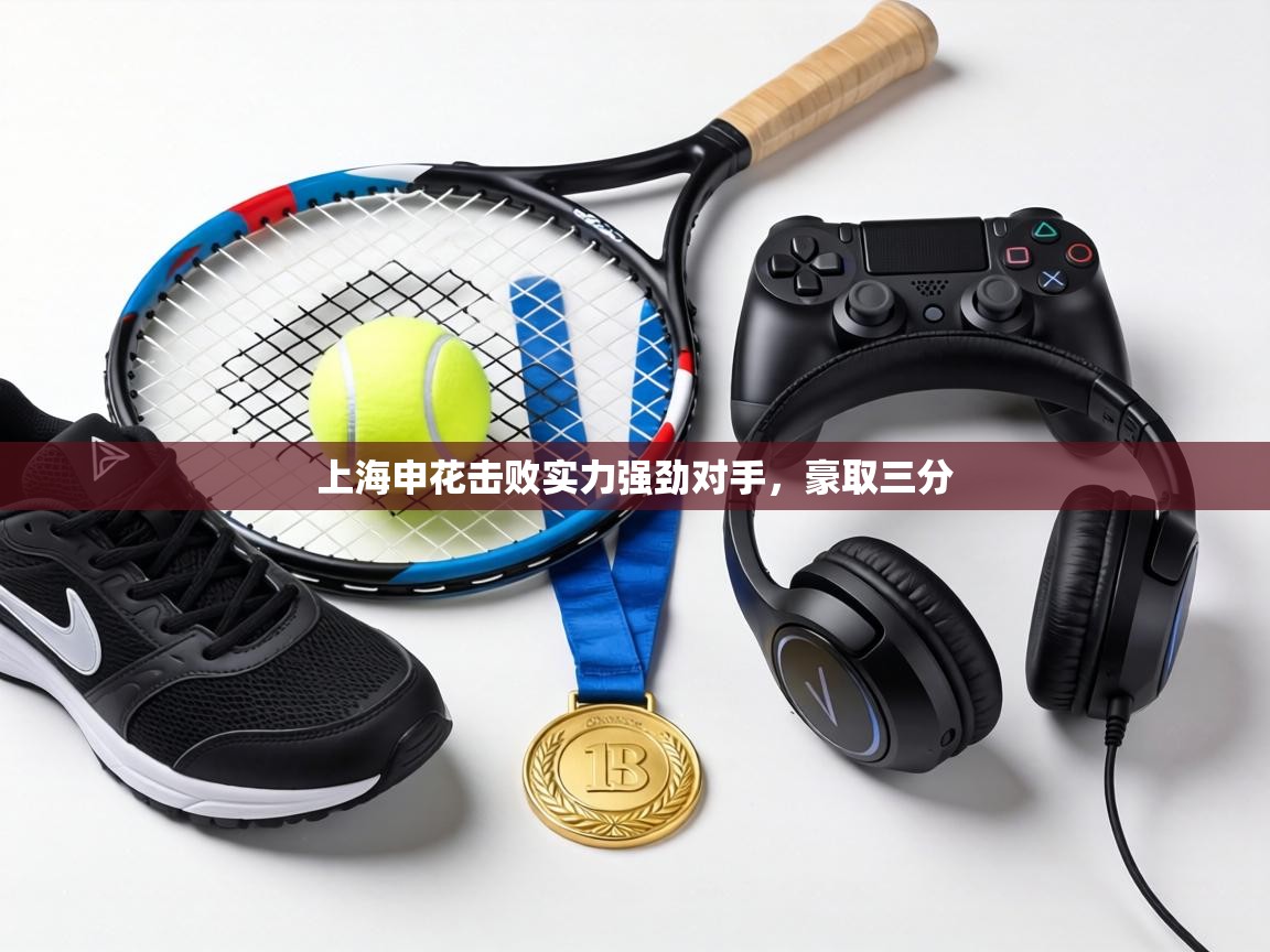 上海申花击败实力强劲对手，豪取三分  第1张